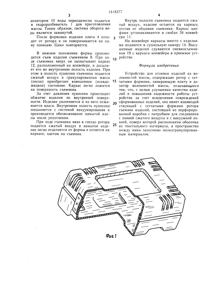 Устройство для отливки изделий из волокнистой массы (патент 1418377)