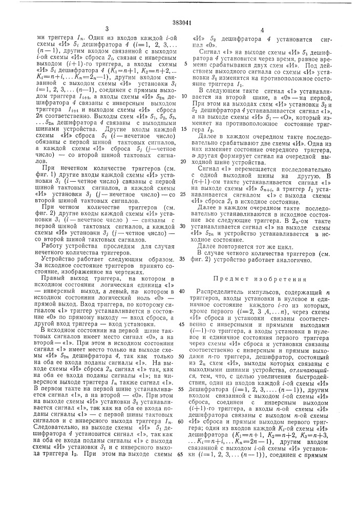 Распределитель импульсов (патент 383041)