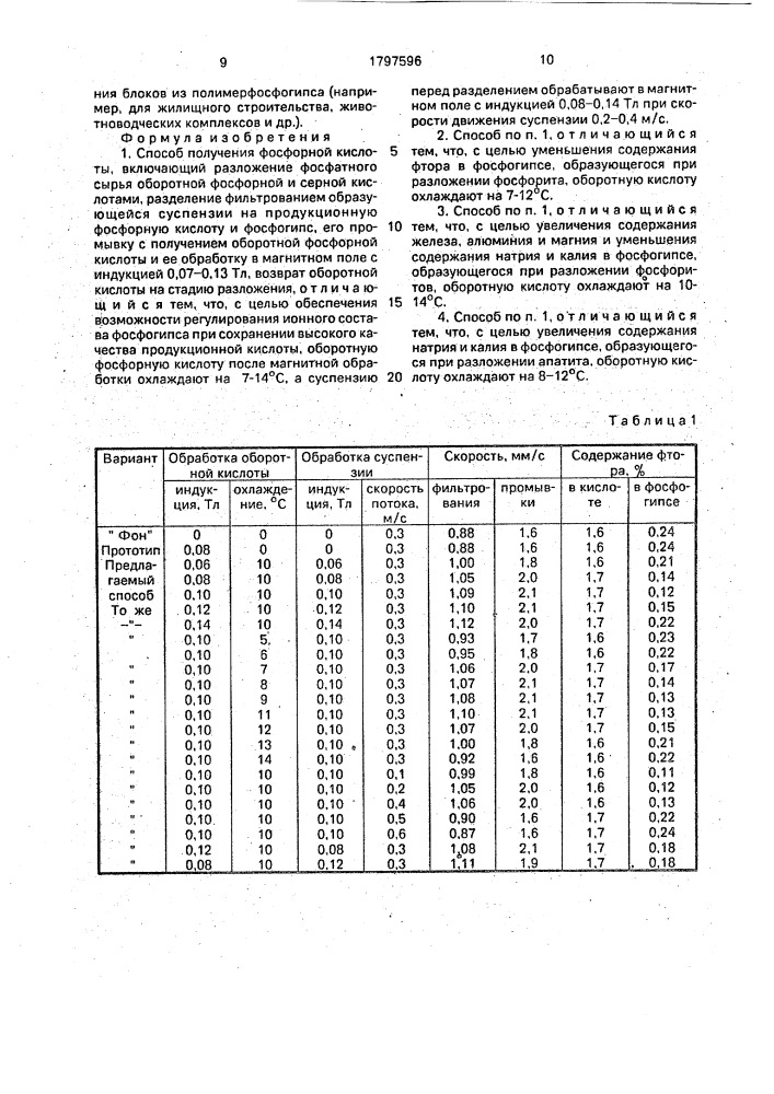 Способ получения фосфорной кислоты (патент 1797596)