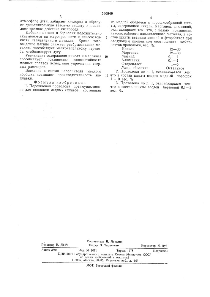 Порошковая проволока (патент 500949)