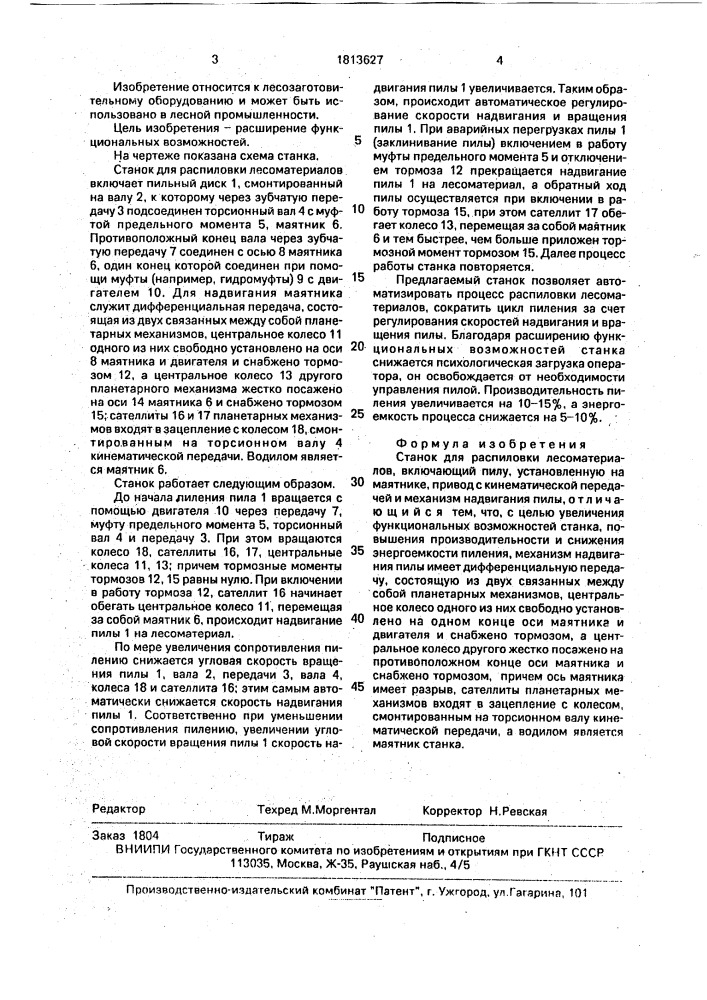 Станок для распиловки лесоматериалов (патент 1813627)