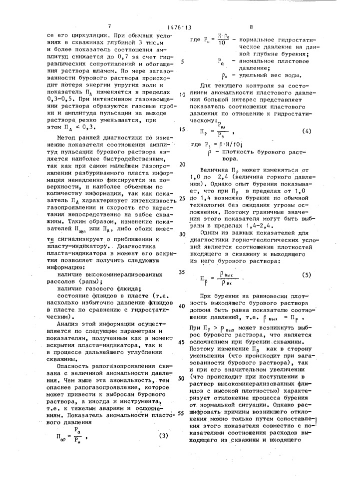 Система контроля параметров процесса бурения скважины (патент 1476113)