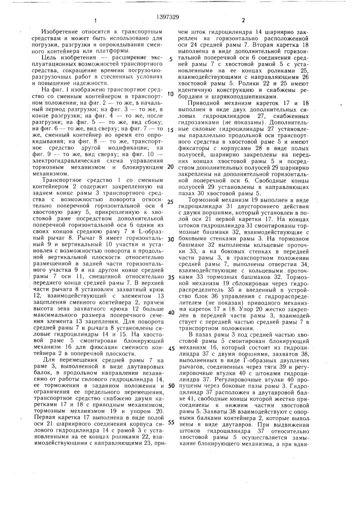 Транспортное средство со сменным контейнером (патент 1397329)