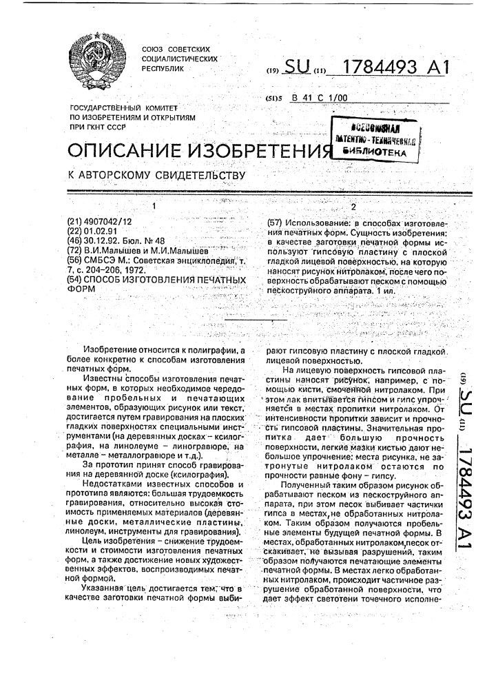 Способ изготовления печатных форм (патент 1784493)