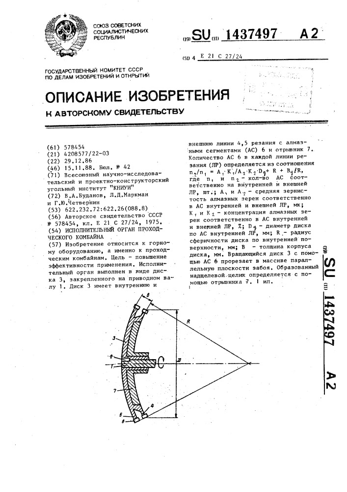 Исполнительный орган проходческого комбайна (патент 1437497)