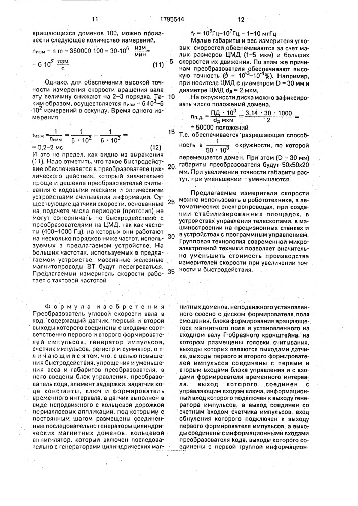 Преобразователь угловой скорости вала в код (патент 1795544)