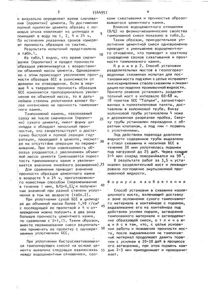 Способ установки в скважине изоляционного моста (патент 1544951)