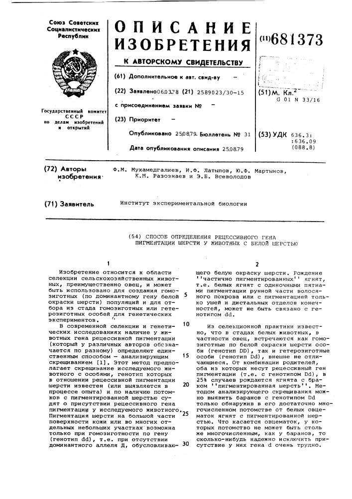 Способ определения рецессивного гена пигментации шерсти у животных с белой шерстью (патент 681373)