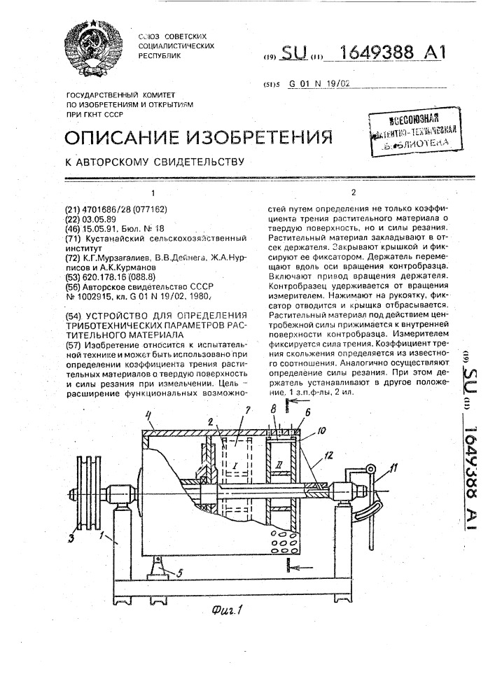 Устройство для определения триботехнических параметров растительного материала (патент 1649388)