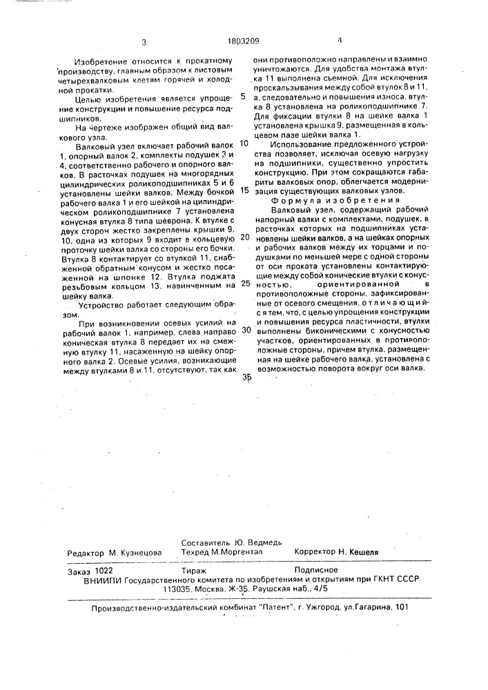 Валковый узел (патент 1803209)