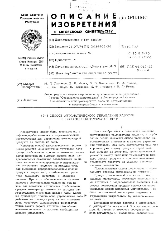 Способ автоматического управления работой многопоточной трубчатой печи (патент 545660)