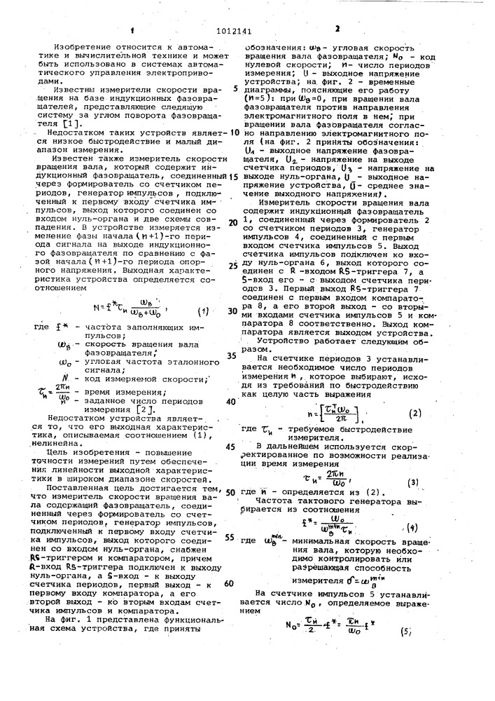 Измеритель скорости вращения вала (патент 1012141)