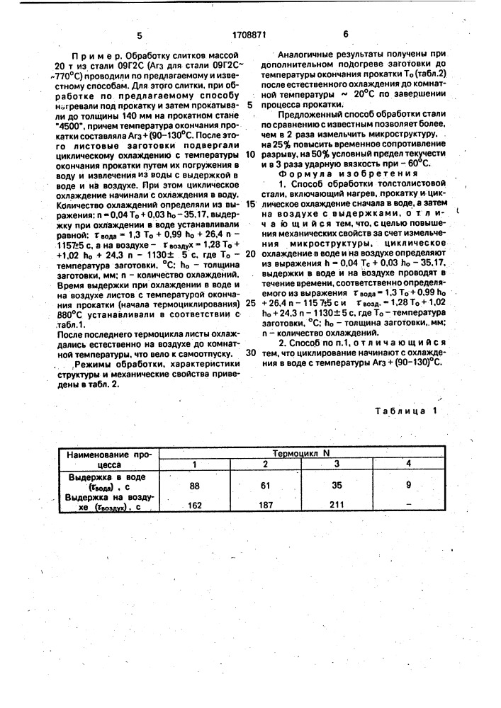 Способ обработки толстолистовой стали (патент 1708871)