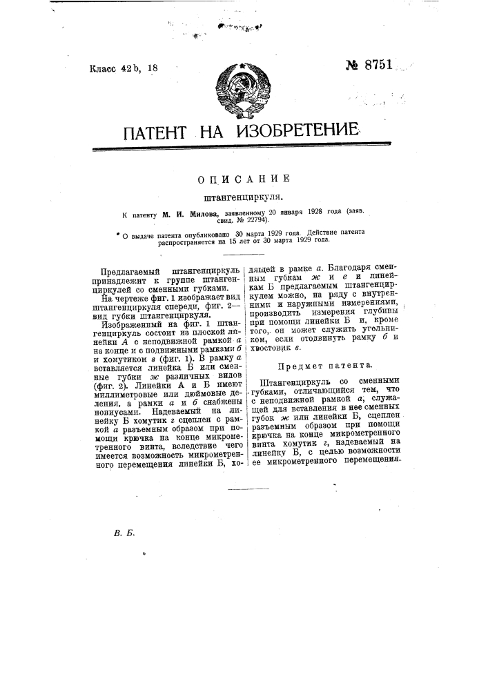 Штангенциркуль (патент 8751)