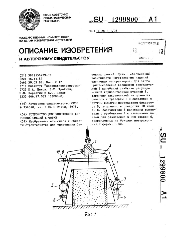 Устройство для уплотнения бетонных смесей в форме (патент 1299800)