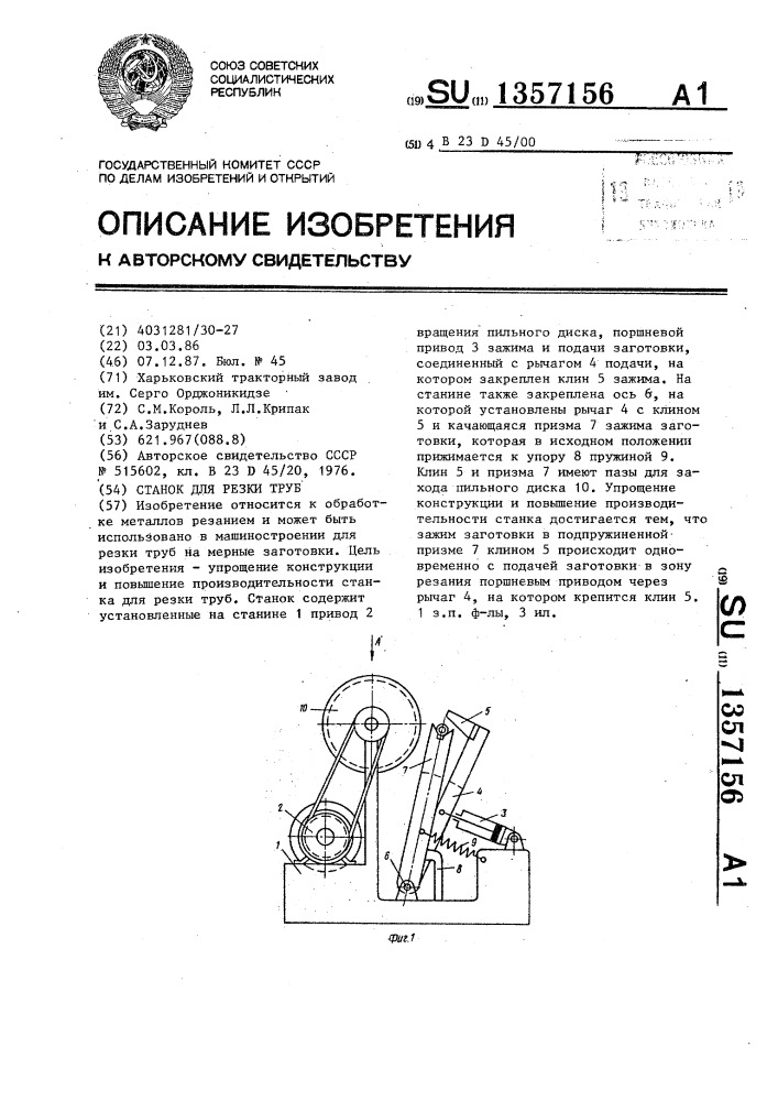 Станок для резки труб (патент 1357156)