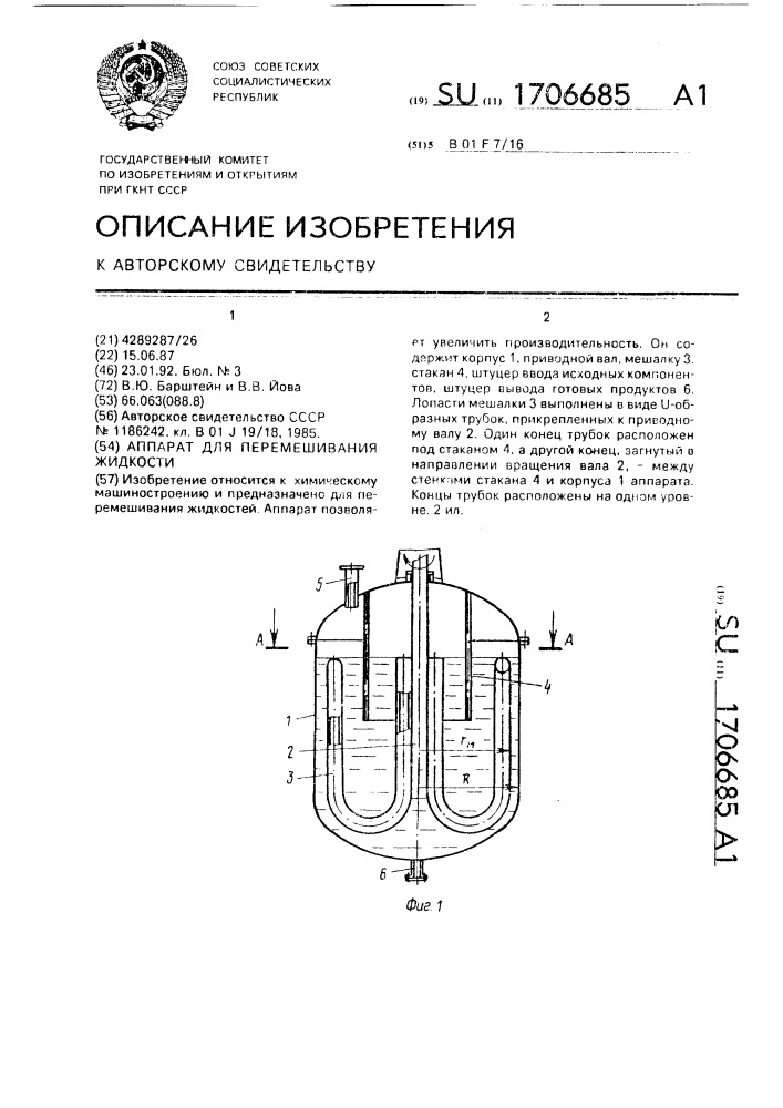 Аппарат для перемешивания жидкости (патент 1706685)