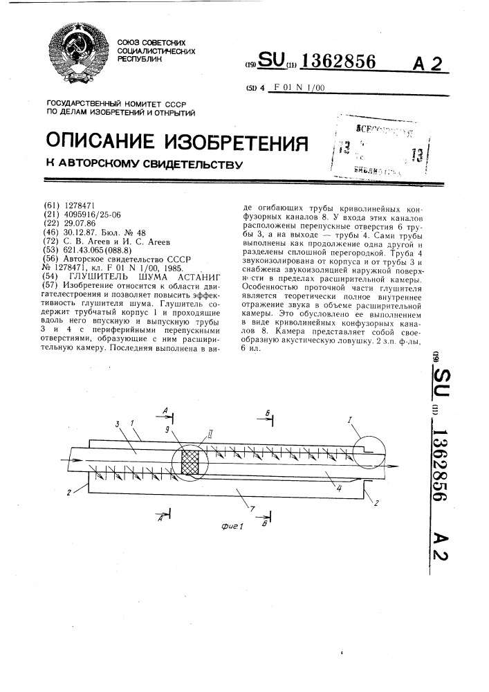 Глушитель шума астаниг (патент 1362856)