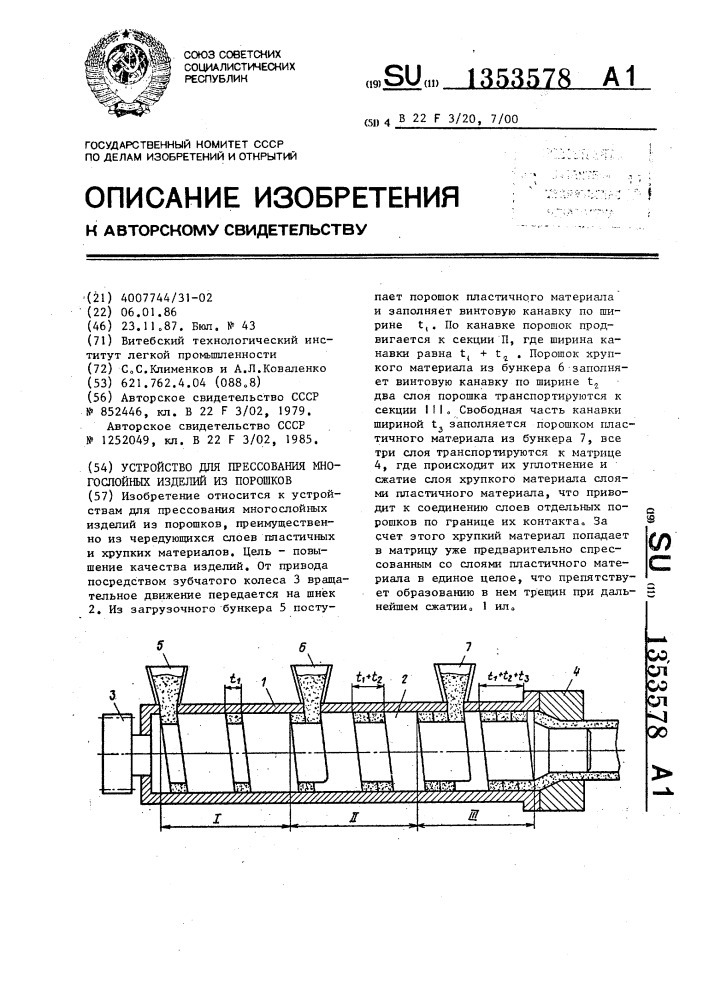 Устройство для прессования многослойных изделий из порошков (патент 1353578)