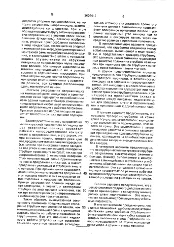 Устройство для установки панелей в проектное положение (патент 2002013)