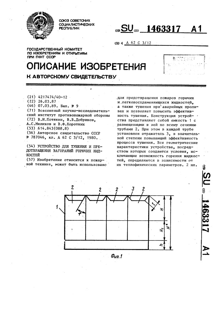 Устройство для тушения и предотвращения загораний горючих жидкостей (патент 1463317)