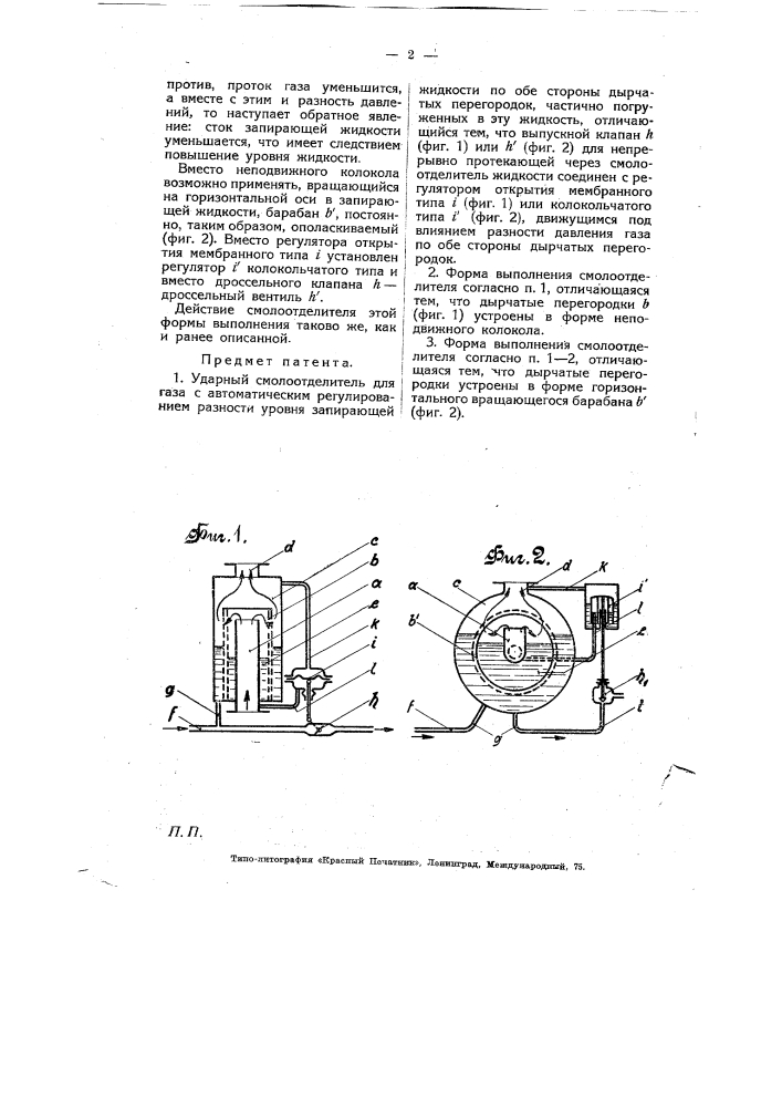 Ударный смолоотделитель (патент 6098)