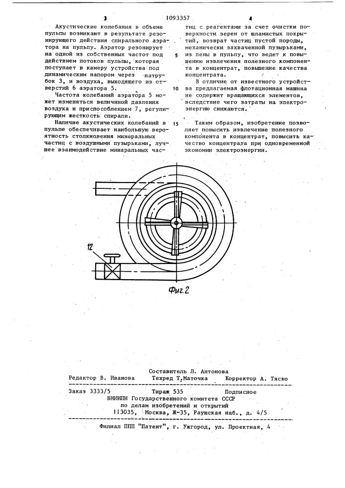 Флотационная машина (патент 1093357)