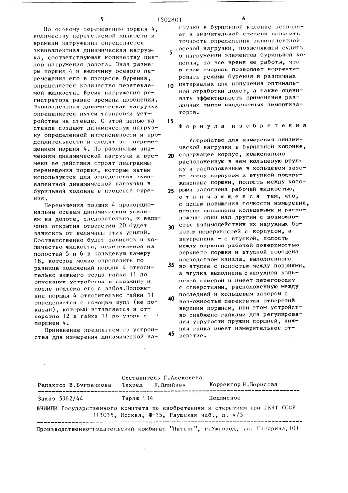 Устройство для измерения динамической нагрузки в бурильной колонне (патент 1502801)