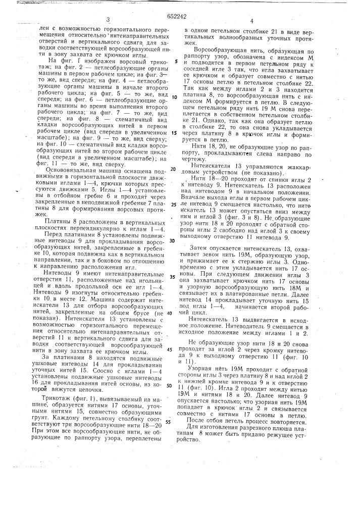 Ворсовый одинарный основовязаный трикотаж и вязальная машина для его изготовления (патент 652242)