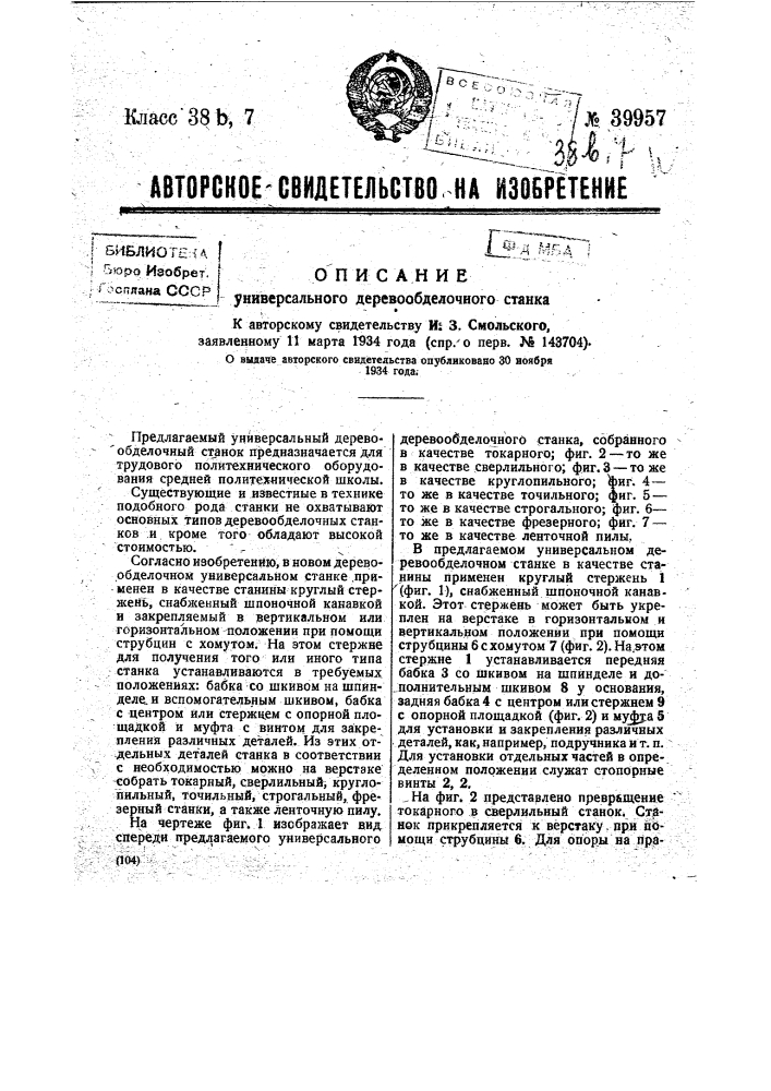 Универсальный деревообделочный станок (патент 39957)