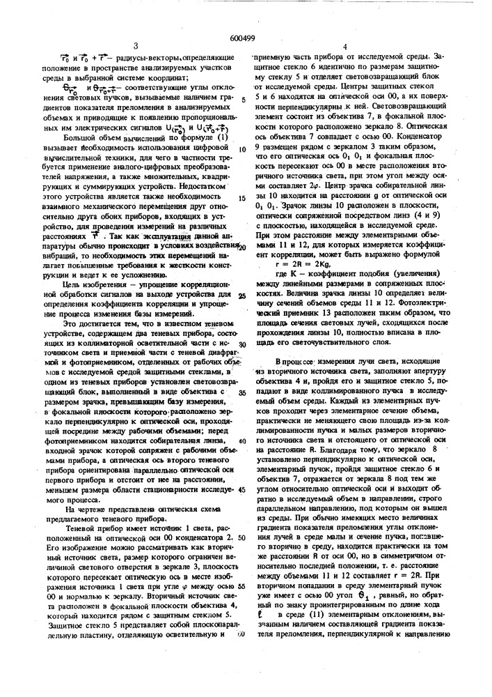 Теневое автоколлимационное устройство (патент 600499)