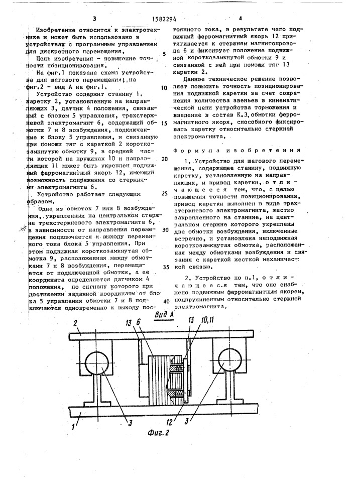 Устройство для шагового перемещения (патент 1582294)