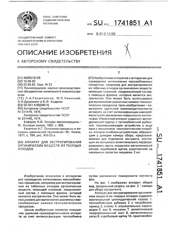 Аппарат для экстрагирования органических веществ из твердых отходов (патент 1741851)