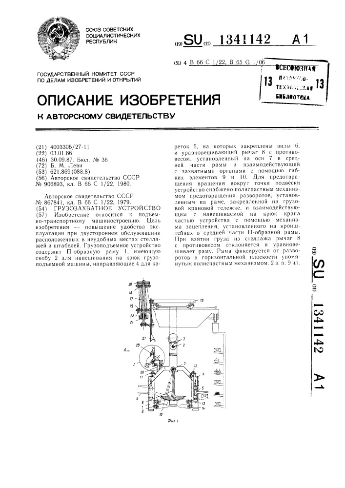 Грузозахватное устройство (патент 1341142)