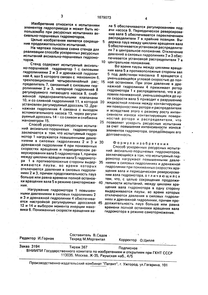 Способ ускоренных ресурсных испытаний аксиально-поршневых гидромоторов (патент 1679073)