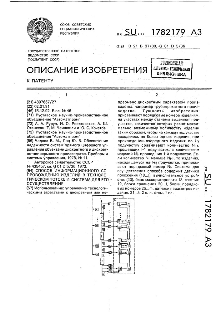 Способ информационного сопровождения изделия в технологическом потоке и система для его осуществления (патент 1782179)