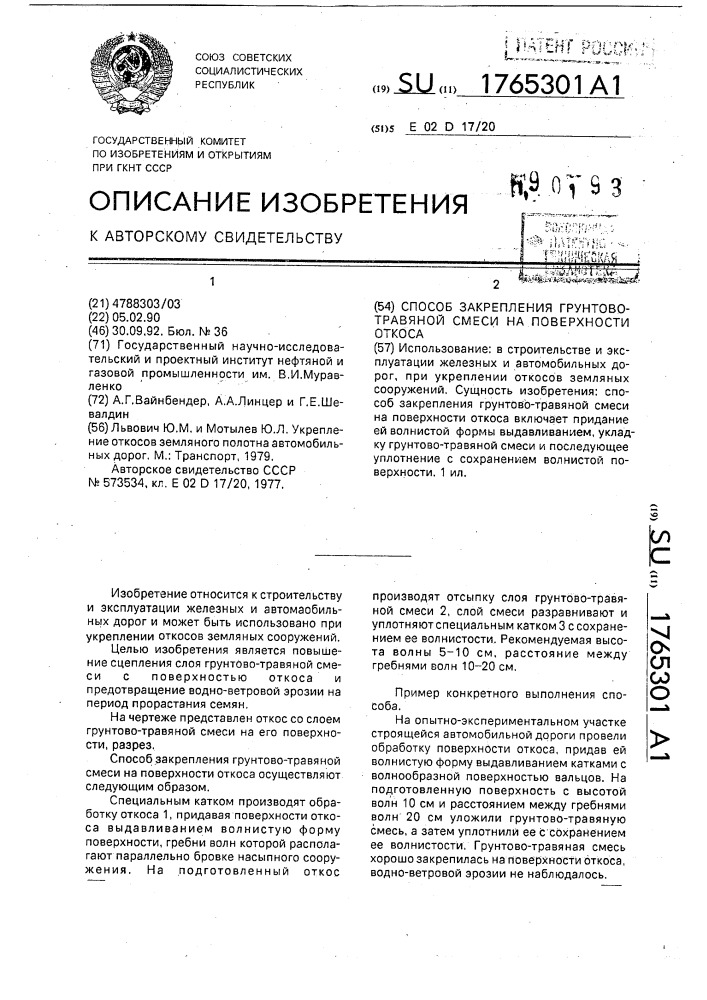 Способ закрепления грунтово-травяной смеси на поверхности откоса (патент 1765301)