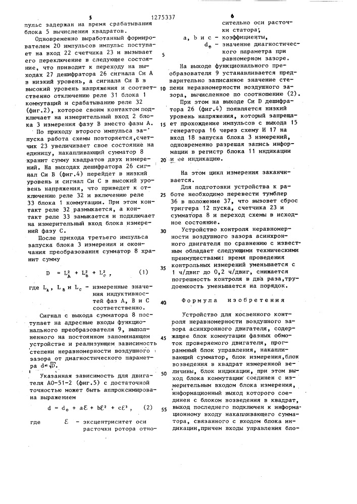 Устройство для косвенного контроля неравномерности воздушного зазора асинхронного двигателя (патент 1275337)