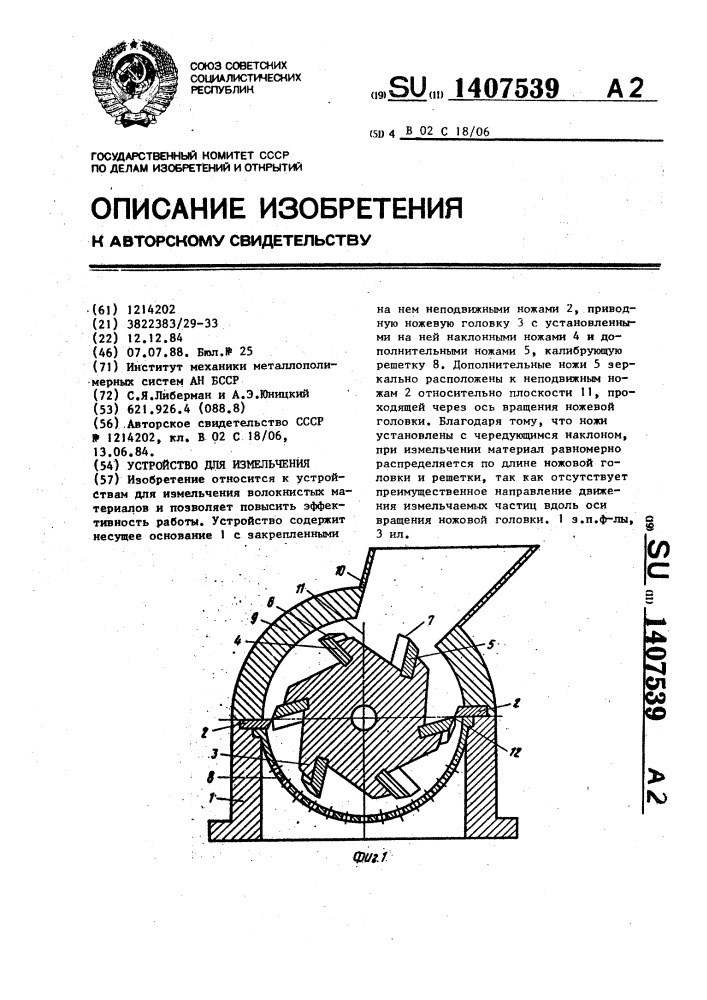 Устройство для измельчения (патент 1407539)