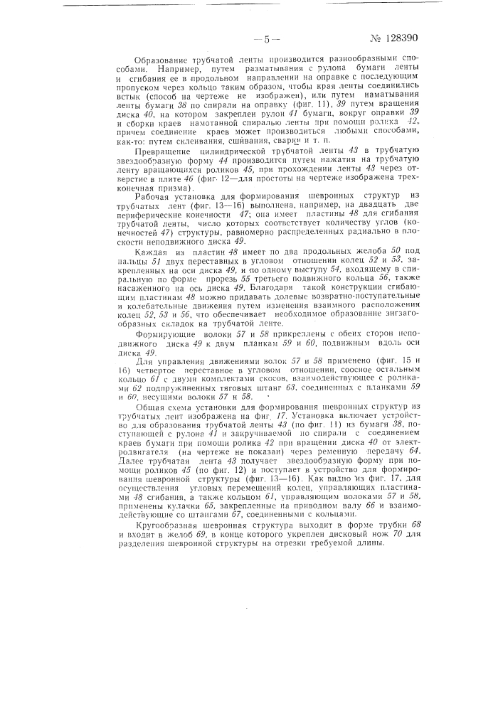 Установка для беспрерывного формирования развертывающихся шевронных структур из ленты гибкого материала неограниченной длины (патент 128390)