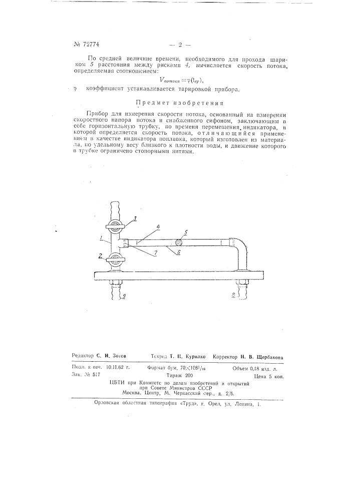 Прибор для измерения скорости потока (патент 72774)