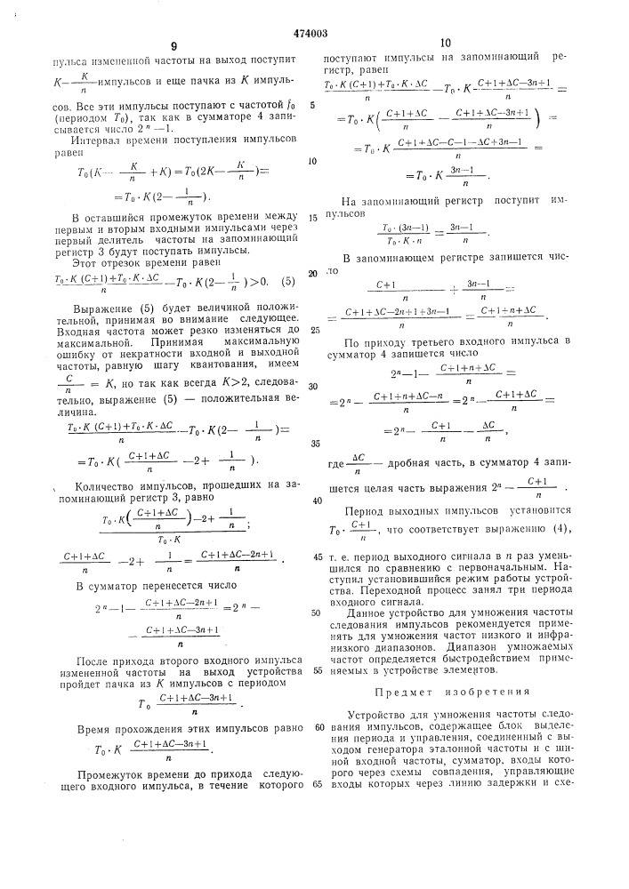 Устройство для умножения частоты следования импульсов (патент 474003)