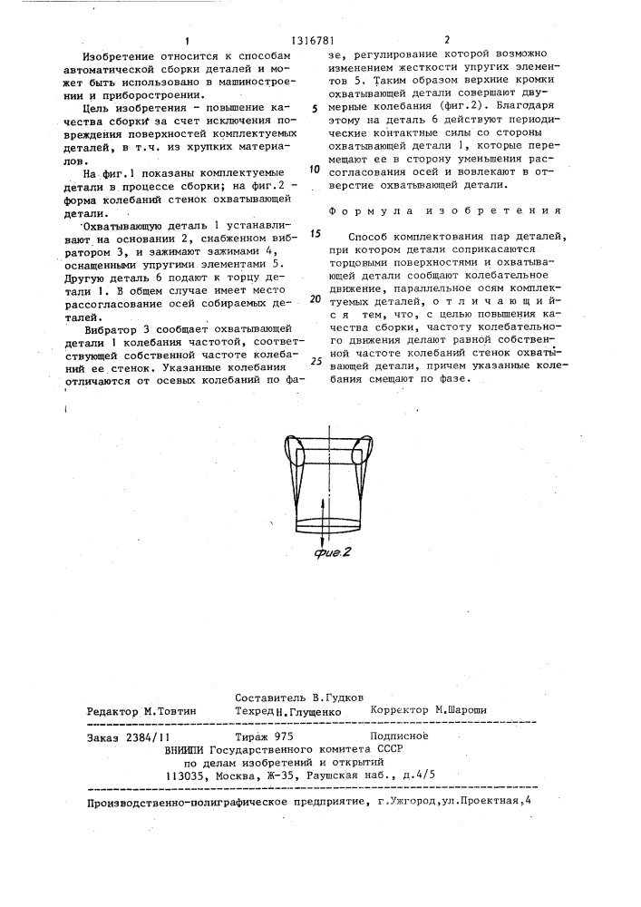 Способ комплектования пар деталей (патент 1316781)