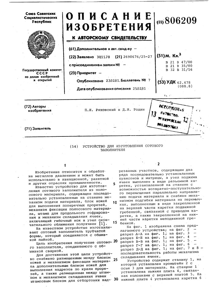 Устройство для изготовления сотовогозаполнителя (патент 806209)