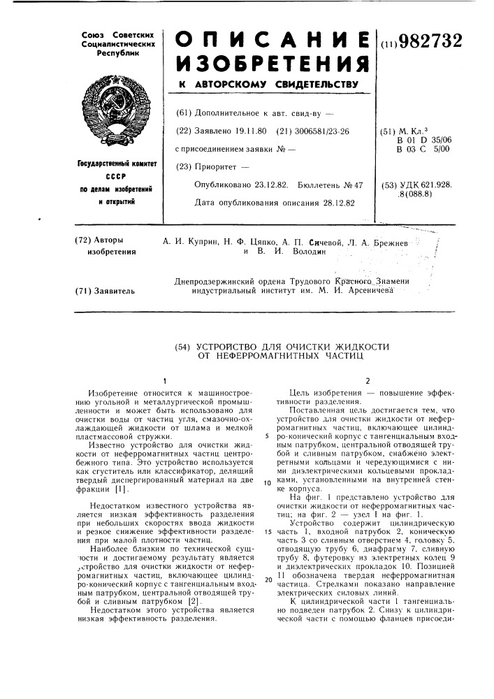 Устройство для очистки жидкости от неферромагнитных частиц (патент 982732)