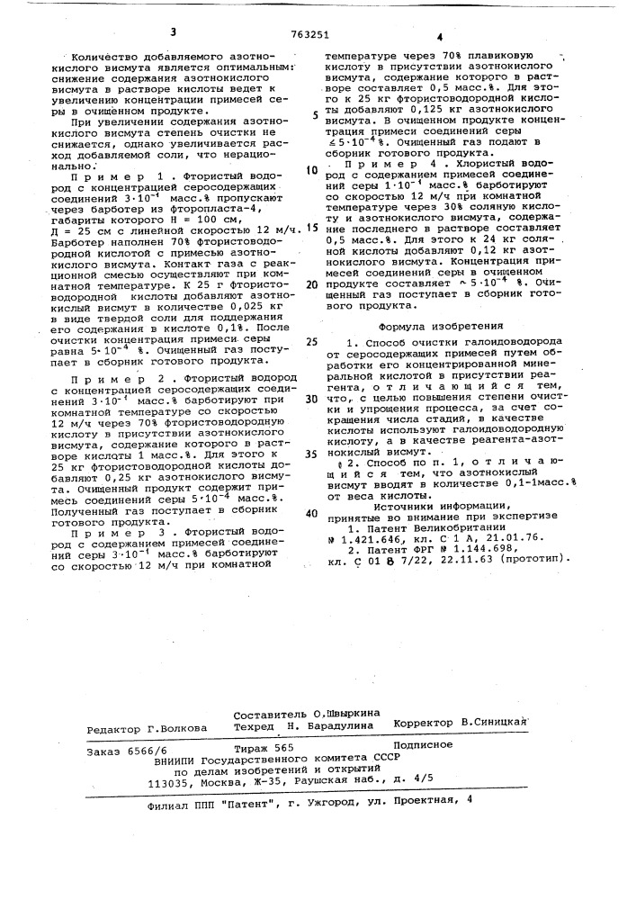Способ очистки галоидоводорода от серосодержащих примесей (патент 763251)