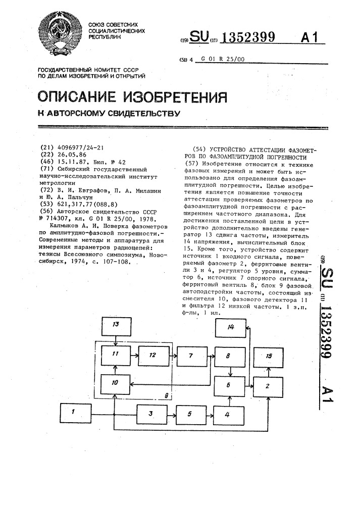 Устройство аттестации фазометров по фазоамплитудной погрешности (патент 1352399)