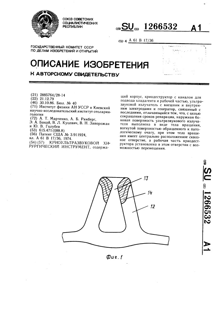 Криоультразвуковой хирургический инструмент (патент 1266532)