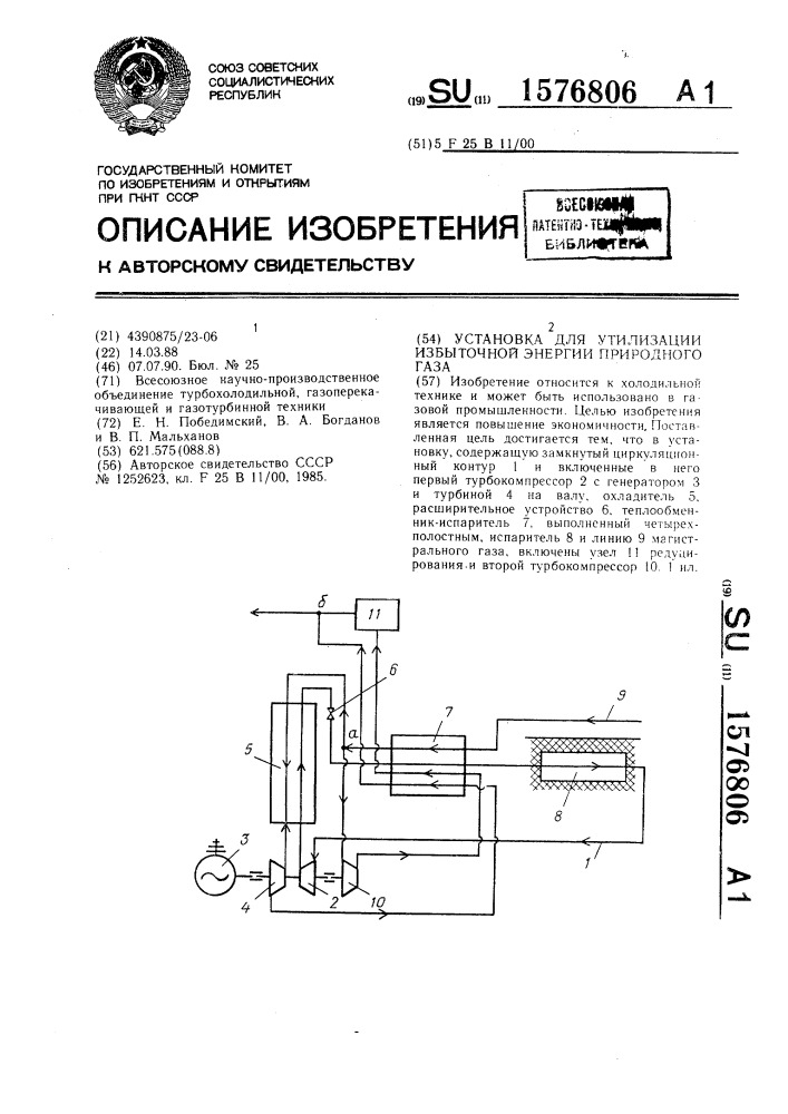 Установка для утилизации избыточной энергии природного газа (патент 1576806)
