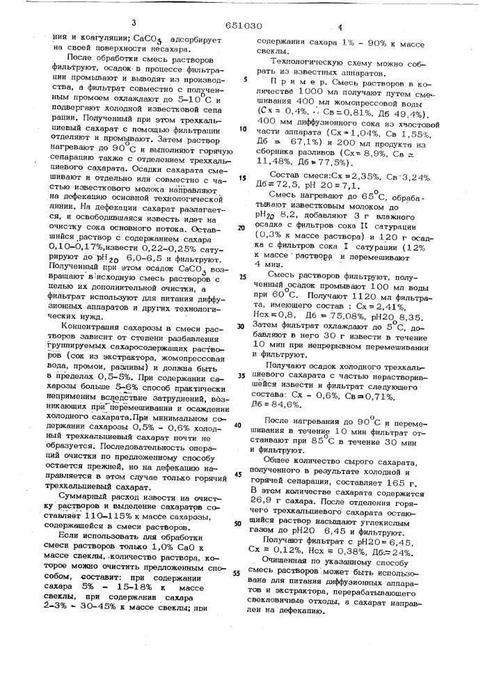 Способ очистки смеси растворов, содержащих 0,5-5,0% сахарозы, в свеклосахарном производстве (патент 651030)